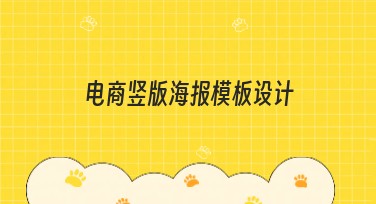 电商竖版海报模板设计：提升流量的终极秘籍