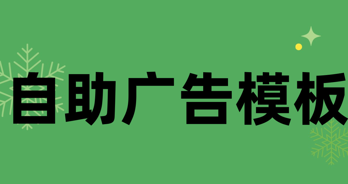 自助广告模板