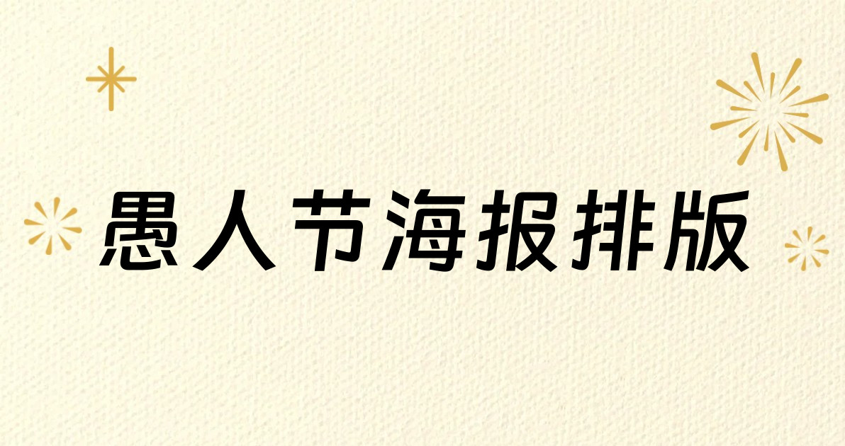 愚人节海报排版
