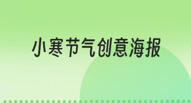 小寒节气创意海报多种设计风格推荐
