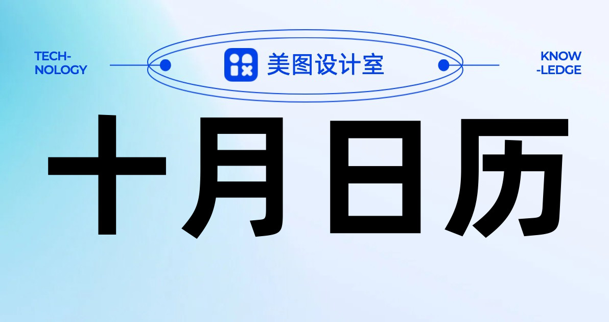 十月日历
