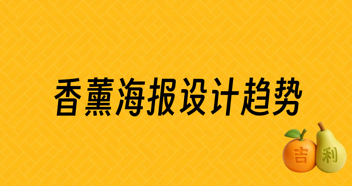 香薰海报设计趋势