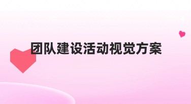 团队建设活动视觉方案：为你的团队注入创意灵感