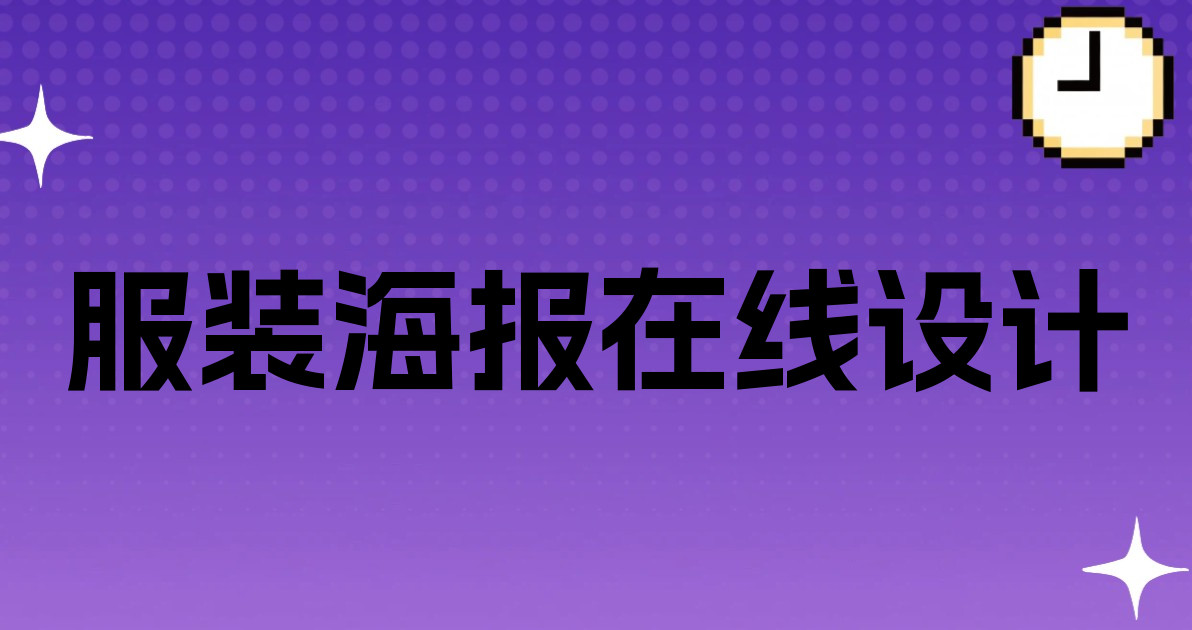 服装海报在线设计