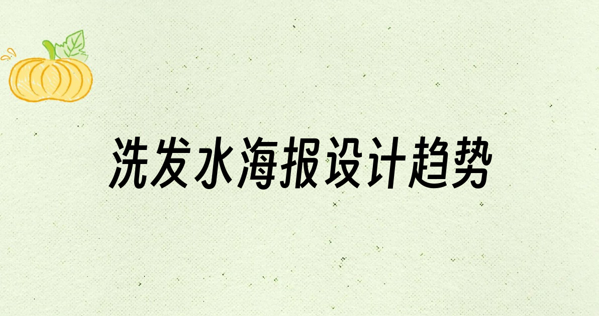 洗发水海报设计趋势
