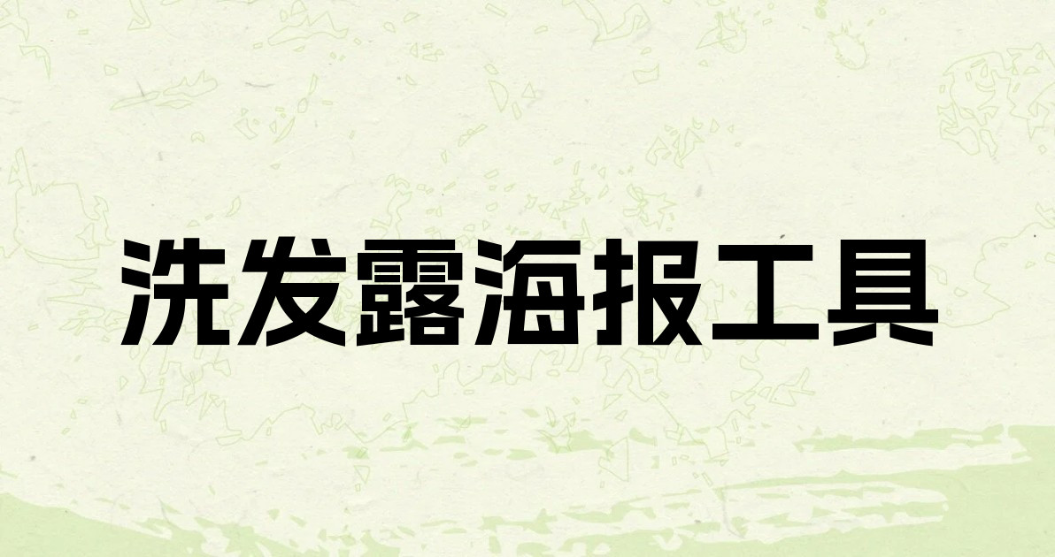 洗发露海报工具