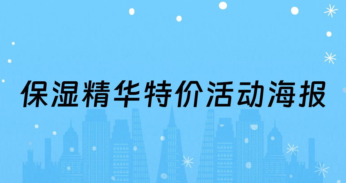 保湿精华特价活动海报