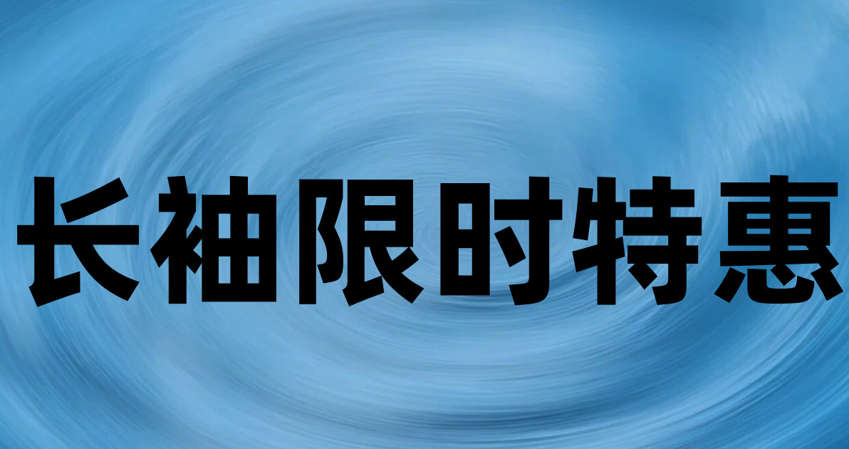 长袖限时特惠