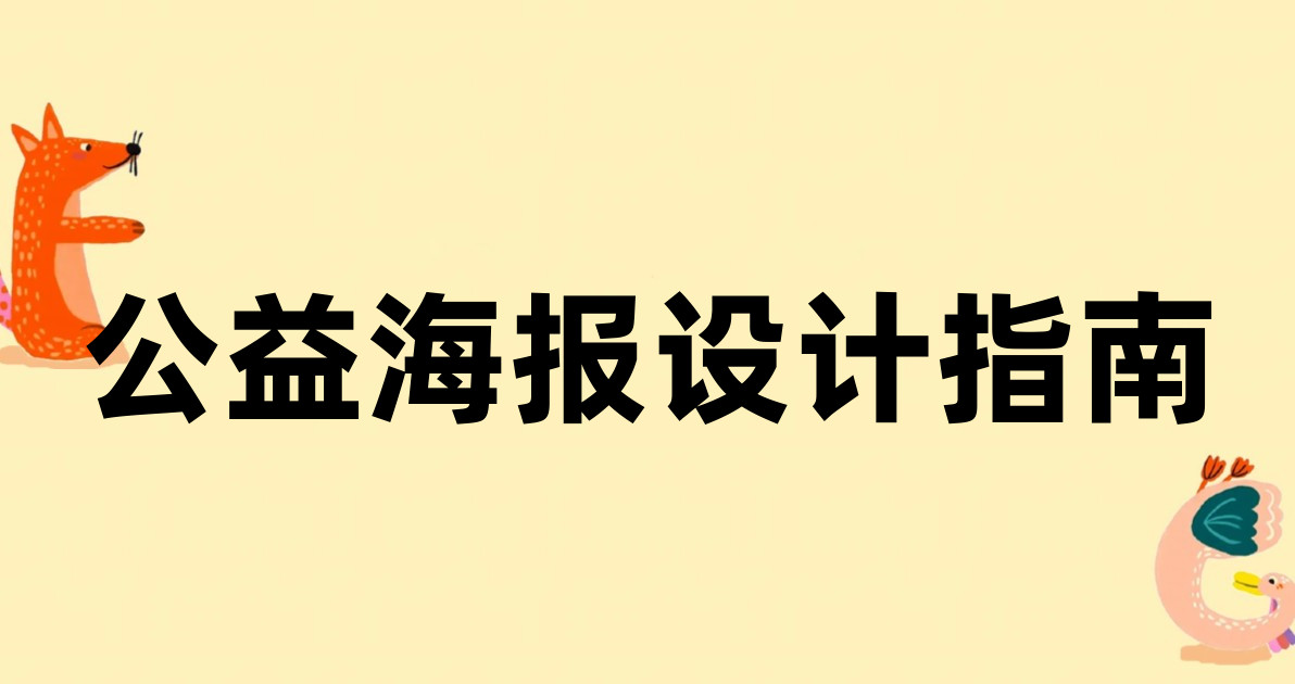 公益海报设计指南
