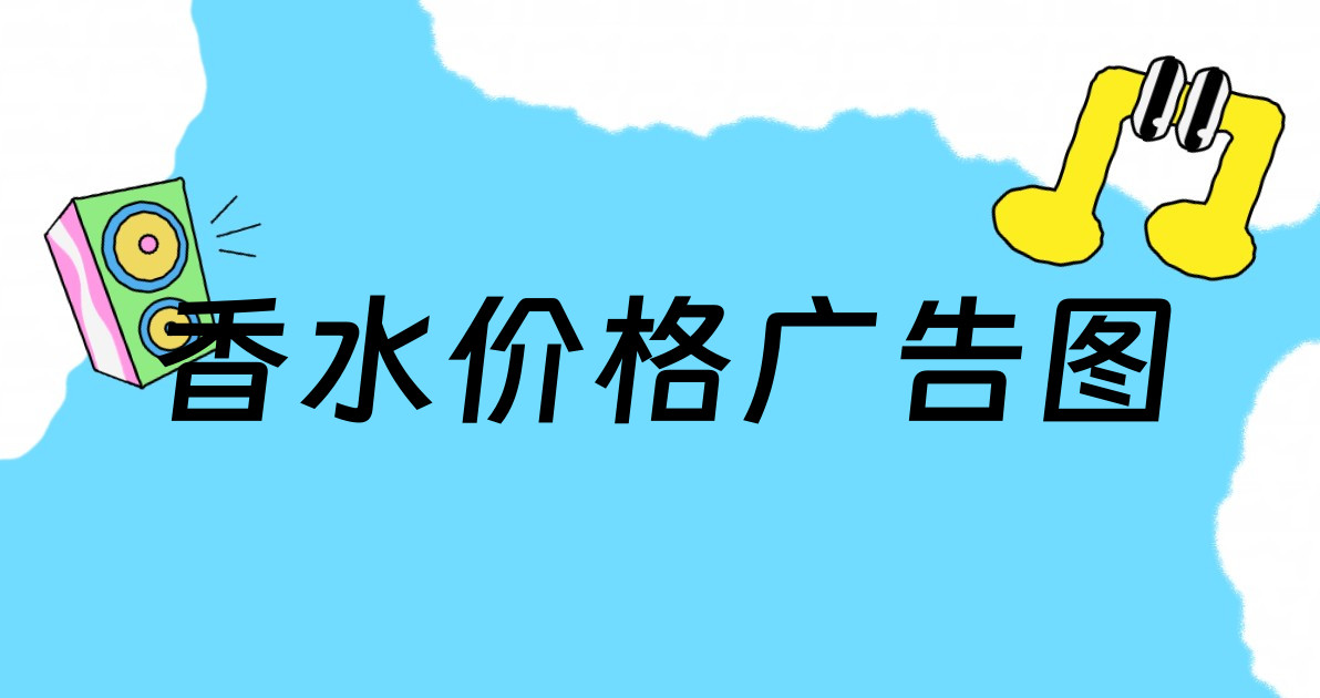 香水价格广告图