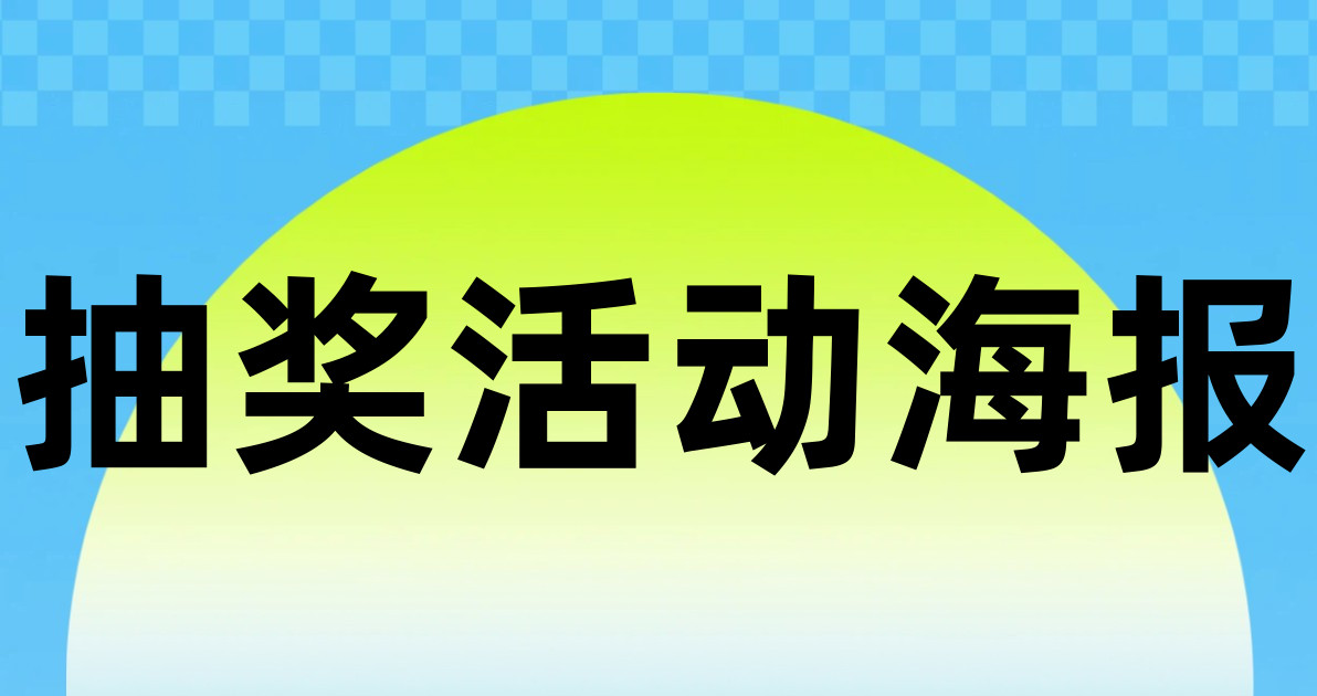 抽奖活动海报