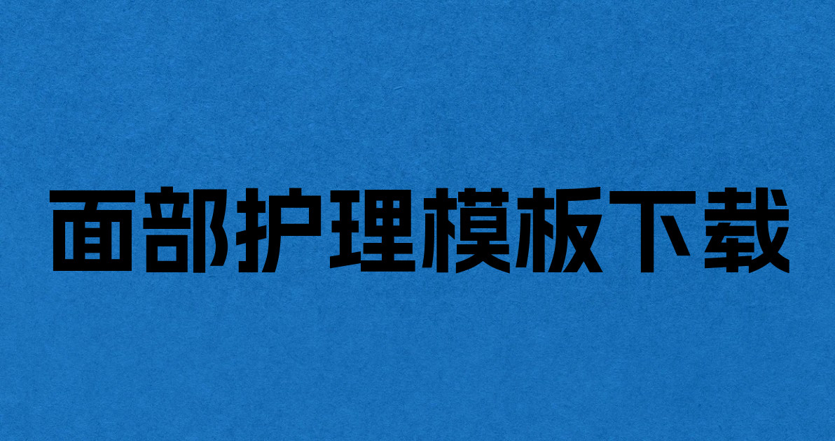 面部护理模板下载