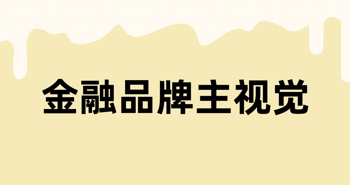 金融品牌主视觉