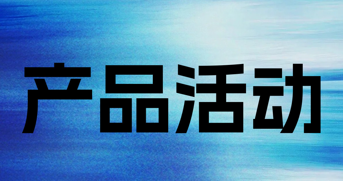产品活动