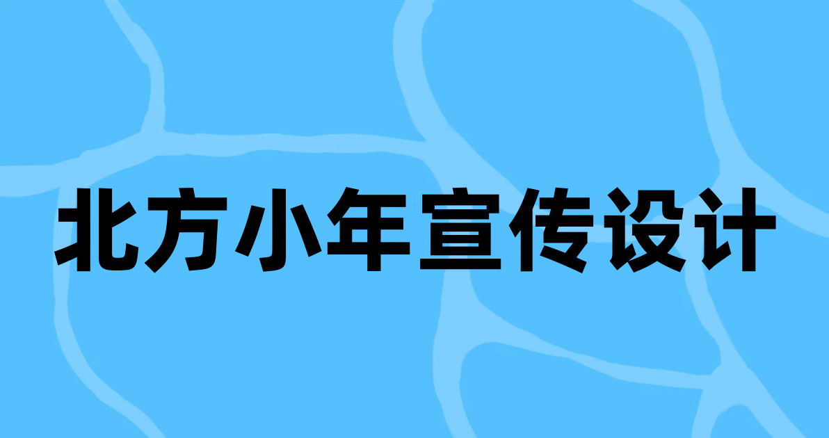 北方小年宣传设计
