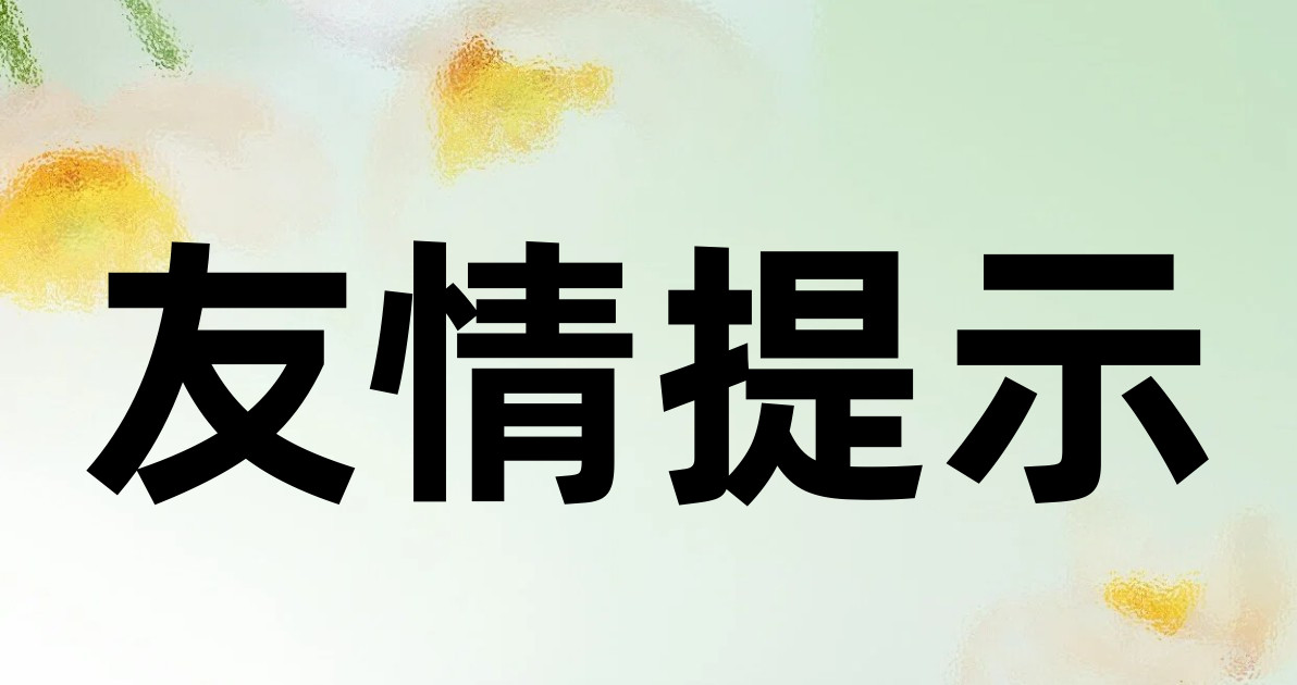 友情提示