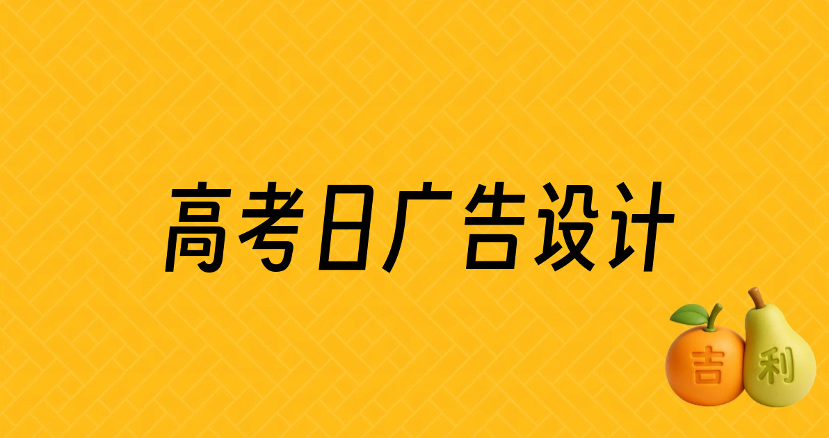 高考日广告设计