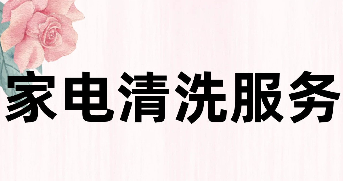 家电清洗服务