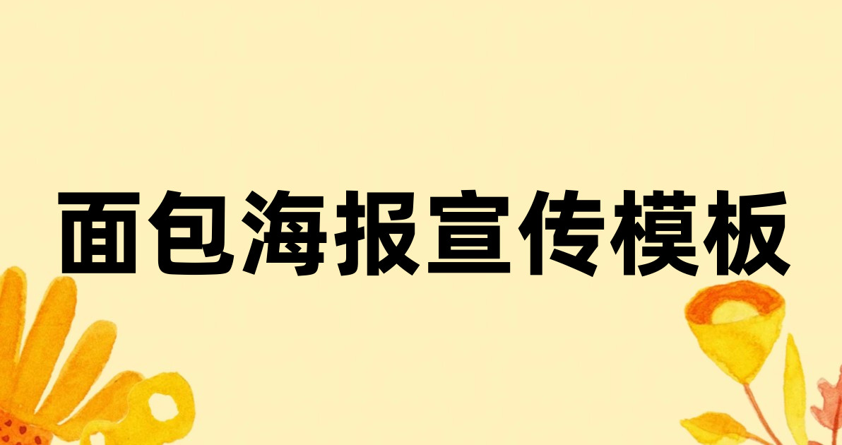 面包海报宣传模板