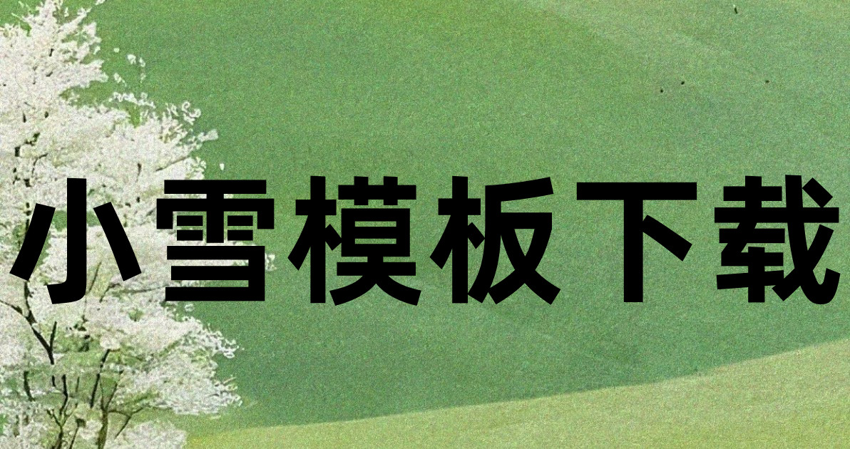 小雪模板下载