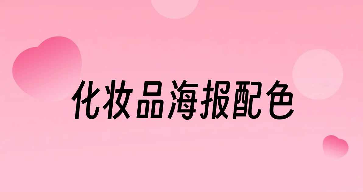 化妆品海报配色