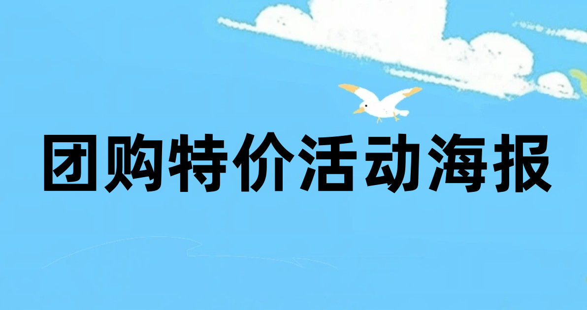 团购特价活动海报