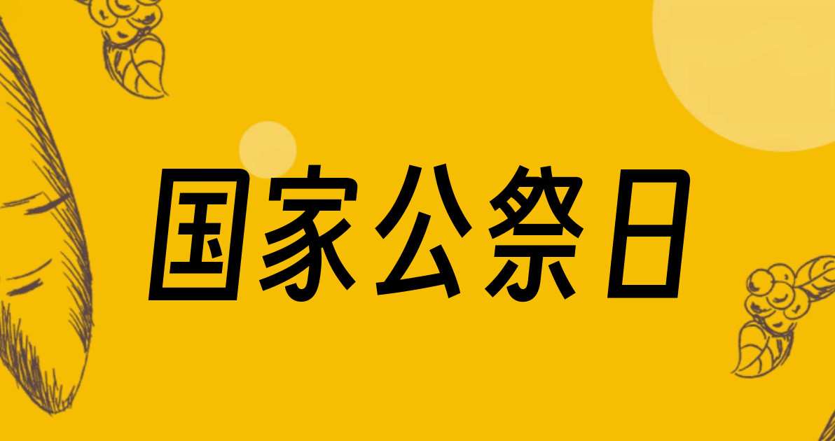 国家公祭日