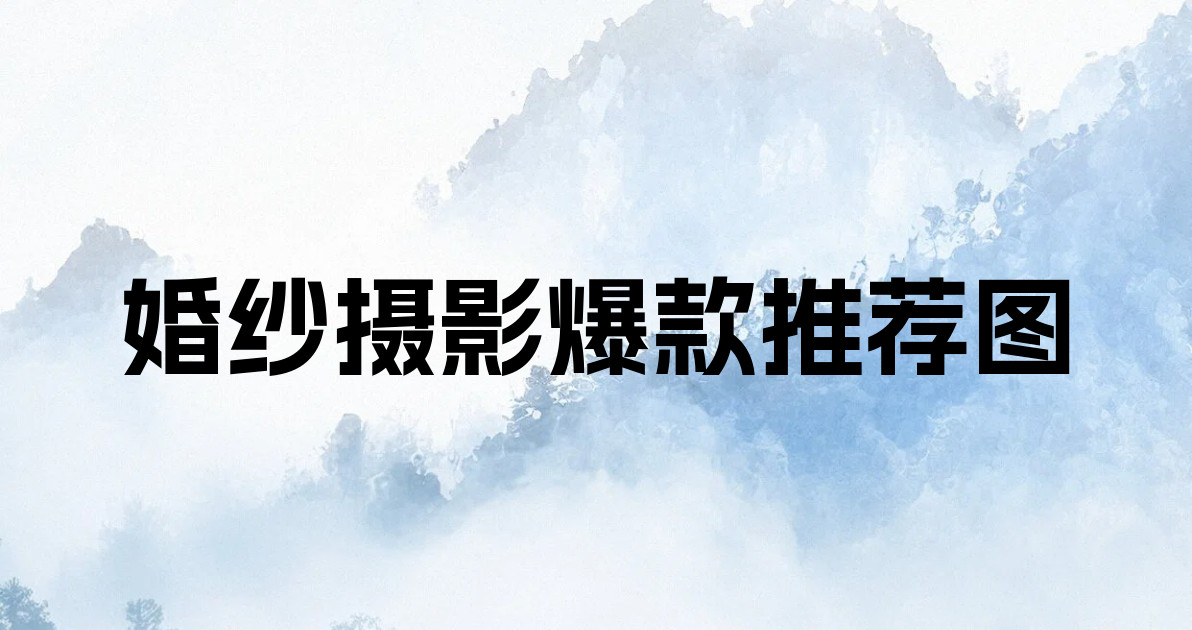 婚纱摄影爆款推荐图