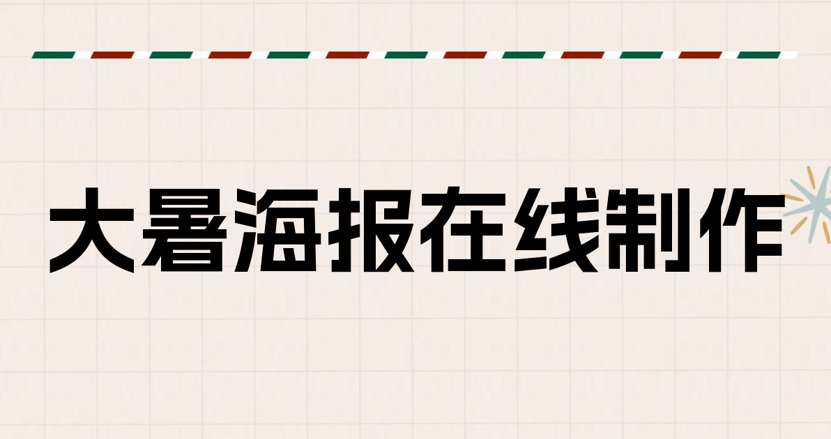 大暑海报在线制作