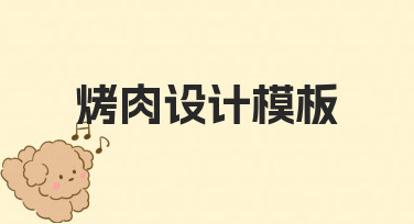 零基础如何设计烤肉主题模板？实用思路与技巧分享