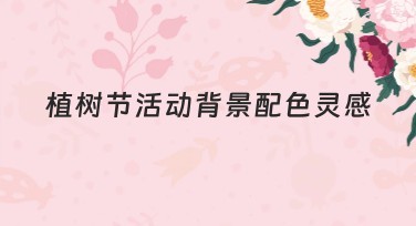 植树节活动背景配色灵感推荐，提升环保主题声明度的设计集锦