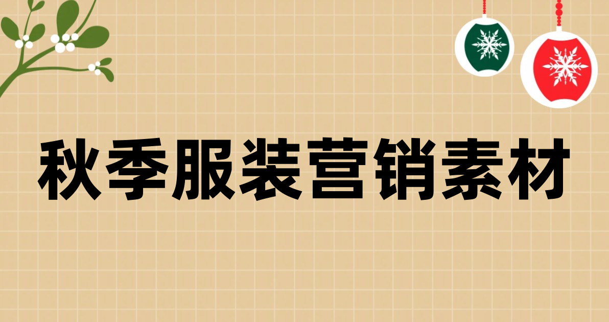 秋季服装营销素材