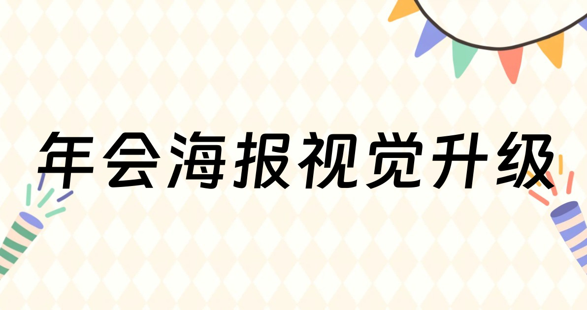 年会海报视觉升级
