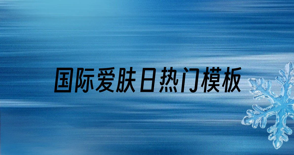 国际爱肤日热门模板