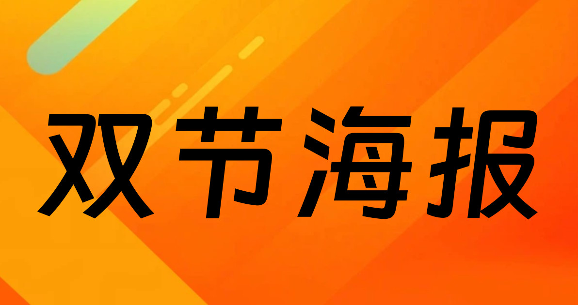 双节海报