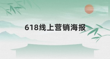 简约风618线上营销海报，让活动更高效