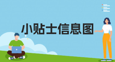 小贴士信息图怎么做？多种热门风格模板，帮你快速上手设计