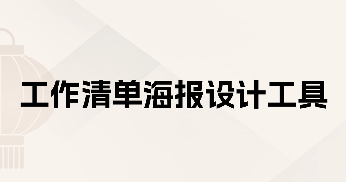工作清单海报设计工具