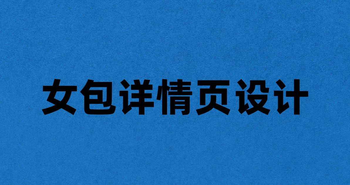 女包详情页设计