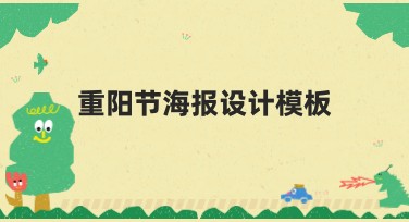 重阳节海报设计模板：多种风格任你选，让设计更轻松