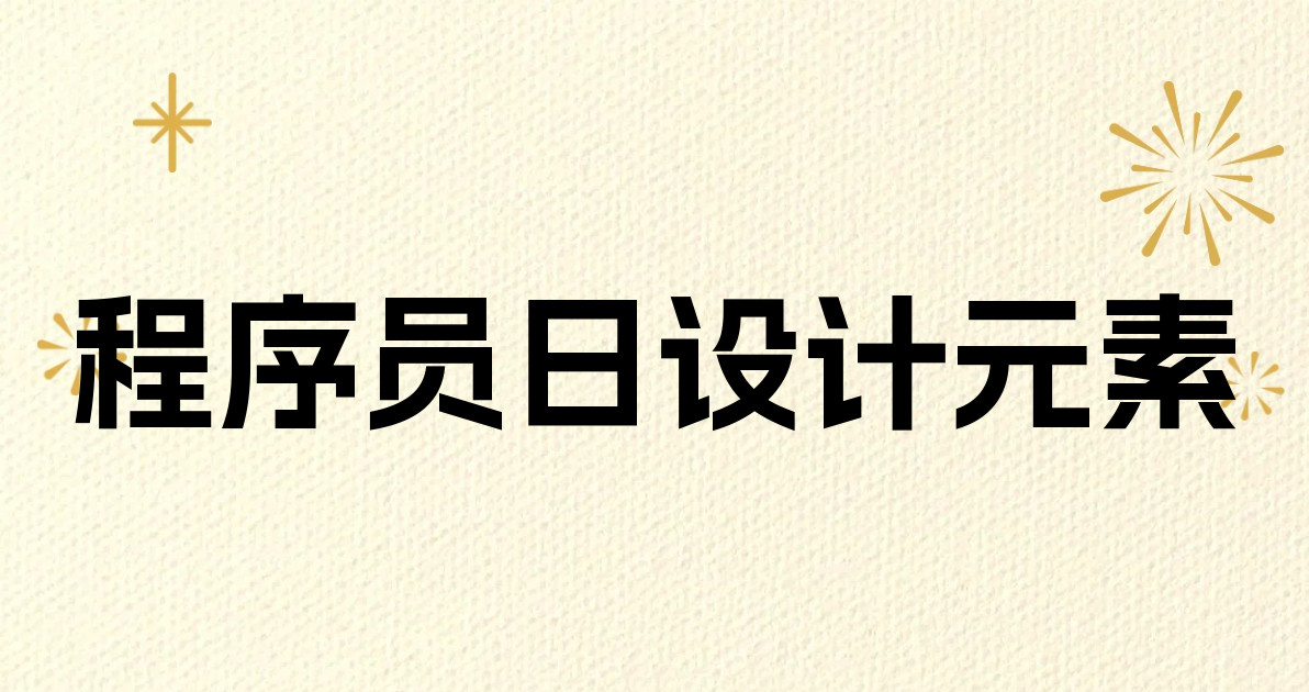 程序员日设计元素