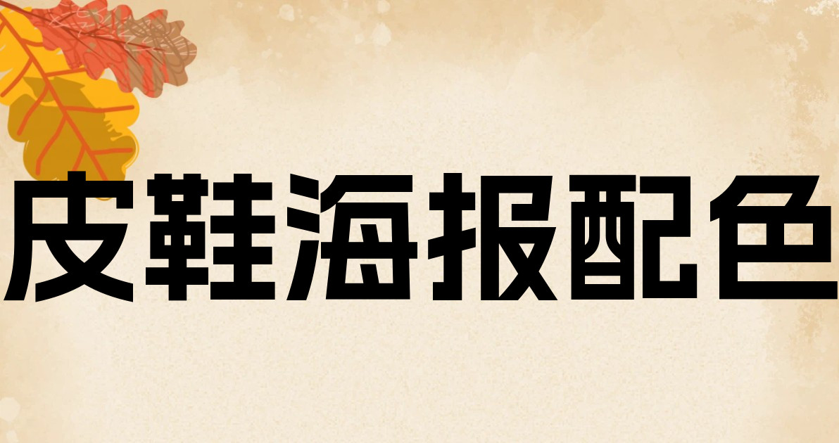 皮鞋海报配色