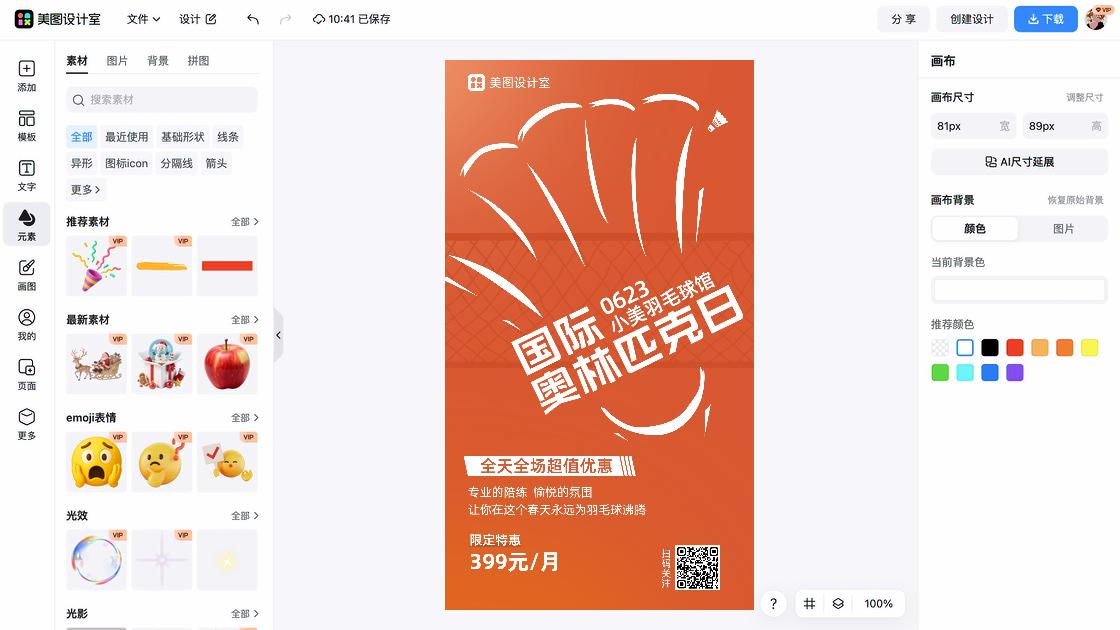 羽毛球馆电商版式