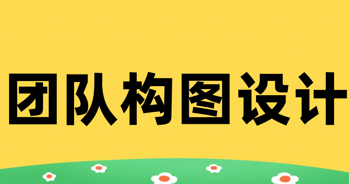 团队构图设计