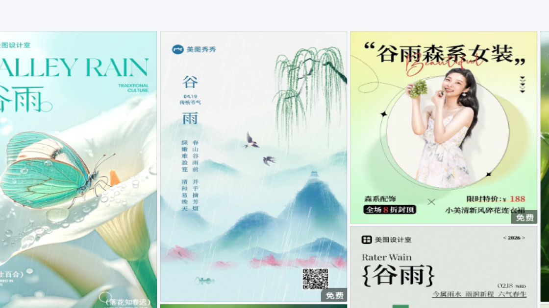 谷雨创意排版