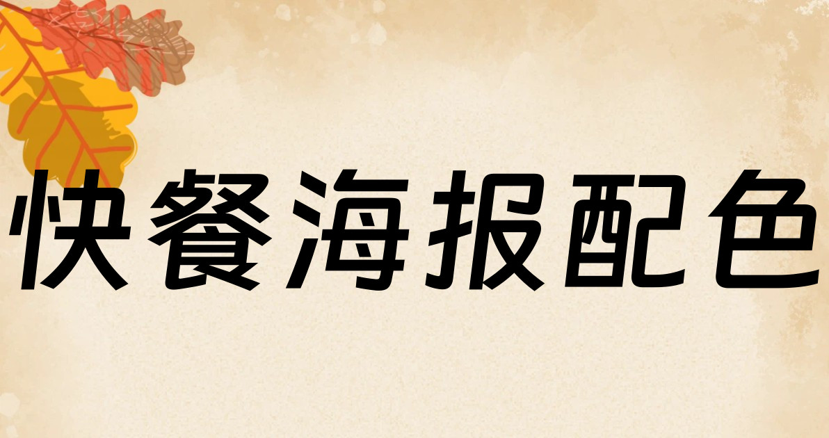 快餐海报配色