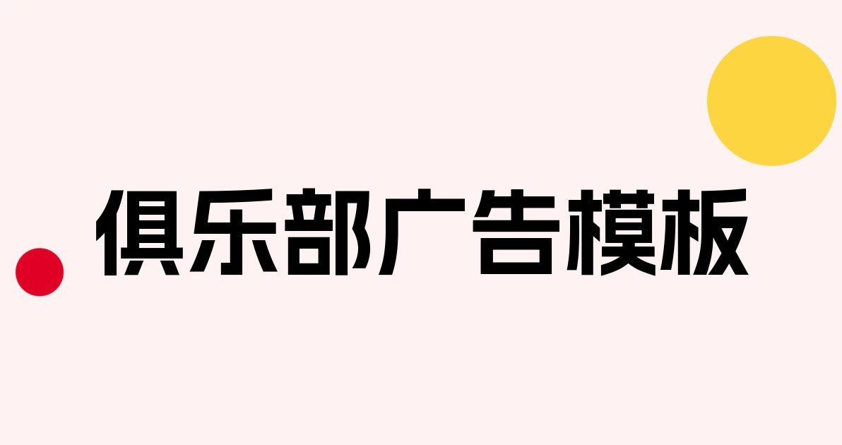 俱乐部广告模板