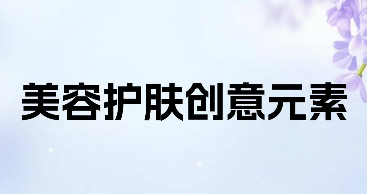 美容护肤创意元素