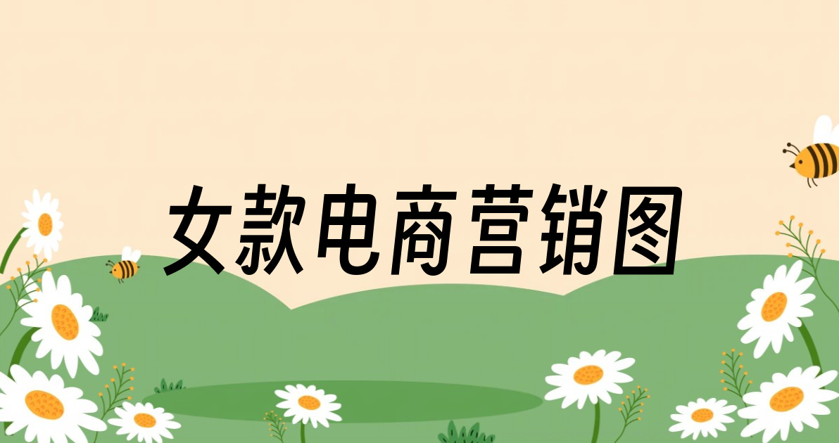 女款电商营销图