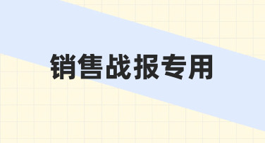 如何快速制作一份专业的销售战报专用设计？